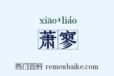 萧寥是什么意思的图片